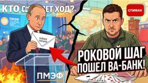 СПИВАК Дмитрий. Письмо Путину: Зачем Зеленский пошел ва-банк во время ПМЭФ?