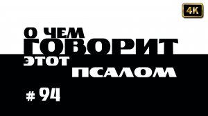 О чем говорит 94 псалом