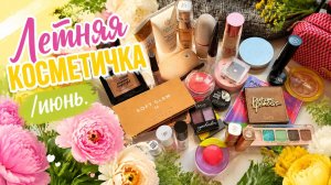 Июньская косметичка
