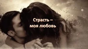 42с Страсть - Моя любовь ДХ