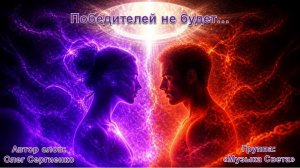 Победителей не будет...