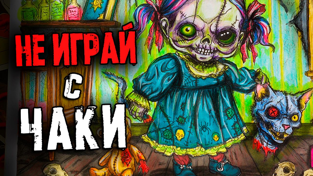 СТРАШНЫЕ истории. Не играй с ЧАККИ. Страшилки на ночь смотреть онлайн