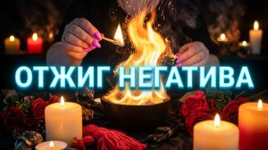 🔥🚫 СТОП НЕГАТИВ Сверхмощная чистка от черного влияния 💥☝️🔥