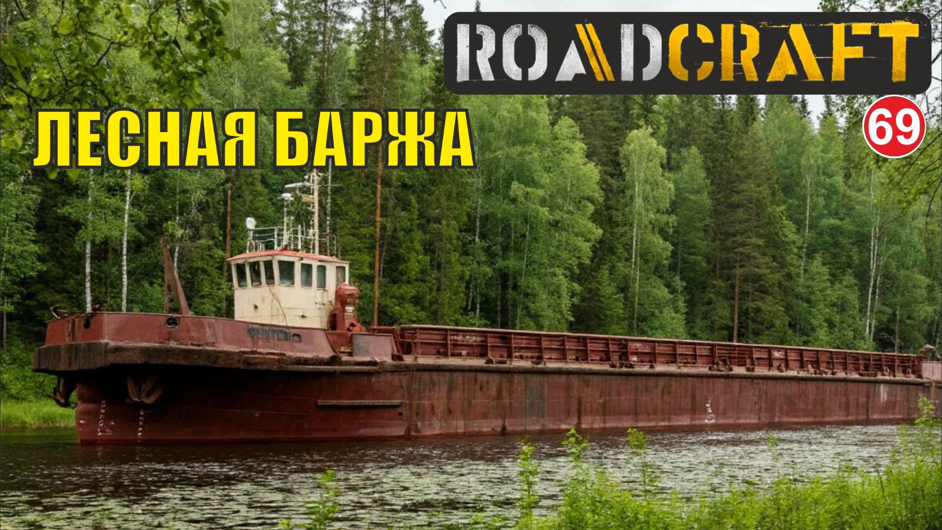 Roadcraft - Лесная баржа смотреть онлайн