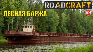 Roadcraft - Лесная баржа