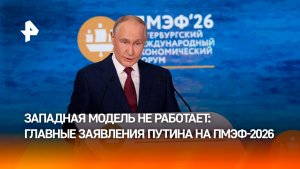 Западная модель больше не работает: о чем Путин говорил на ПМЭФ-2026