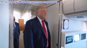 Президент Трамп общение с журналистами по пути в Чиппева-Фоллс, штат Висконсин, 5 июня 2026