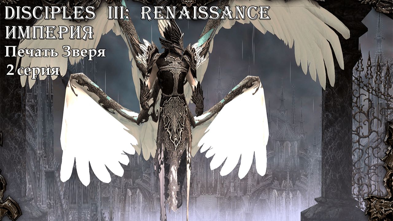 Disciples III: Renaissance. Империя. Глава 4. Печать Зверя. 2 серия.