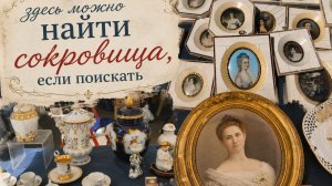 Прогулялись по антикварному рынку. Делюсь впечатлениями.
