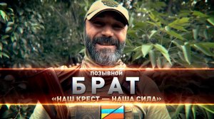 От Карабаха до СВО: путь бойца с позывным Брат