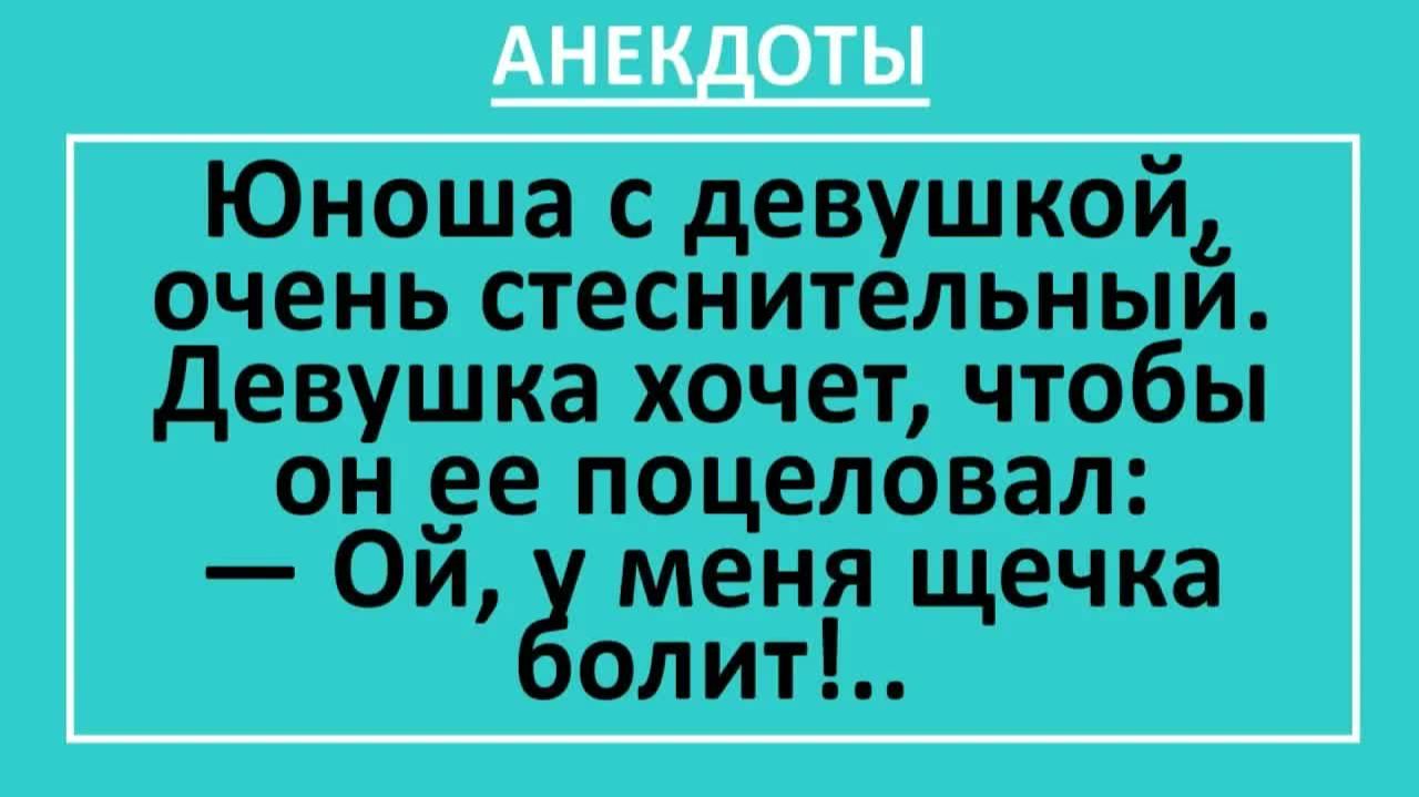 Очень стеснительный юноша с девушкой первый раз... | Анекдоты смешные | Юмор смотреть онлайн
