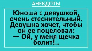 Очень стеснительный юноша с девушкой первый раз... | Анекдоты смешные | Юмор