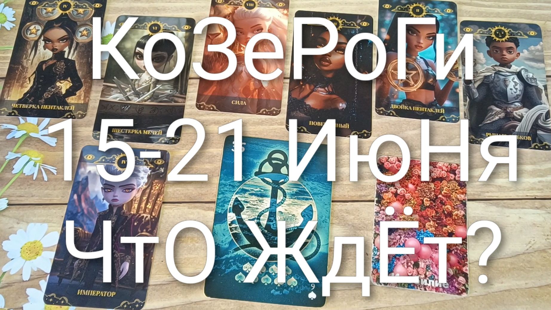 #КОЗЕРОГИ ТАРО НЕДЕЛЬКА 15-21 ИЮНЯ 💖💖💖#ГаданиеНаБудущее#ТароНеделя#ТароПрогноз