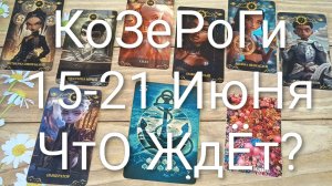 #КОЗЕРОГИ ТАРО НЕДЕЛЬКА 15-21 ИЮНЯ 💖💖💖#ГаданиеНаБудущее#ТароНеделя#ТароПрогноз