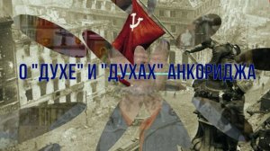 О духе и духах Анкориджа