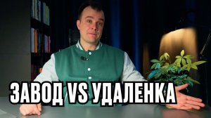 Завод — это тупик? Честное сравнение физического труда и удаленки