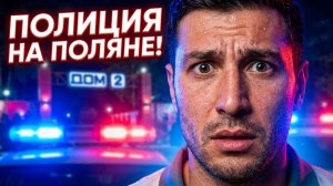 Дом 2, 06.06.2026: 🔥 ГРОМКИЙ РАЗВОД ХОРОШЕВЫХ! 😱 ПОЛИЦИЯ ДЛЯ САЛИБЕКОВА И ВОКАЛ ЕРМАКОВОЙ