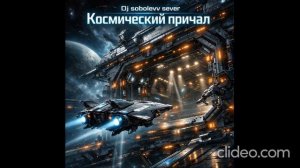 Dj sobolevv sever Космический причал