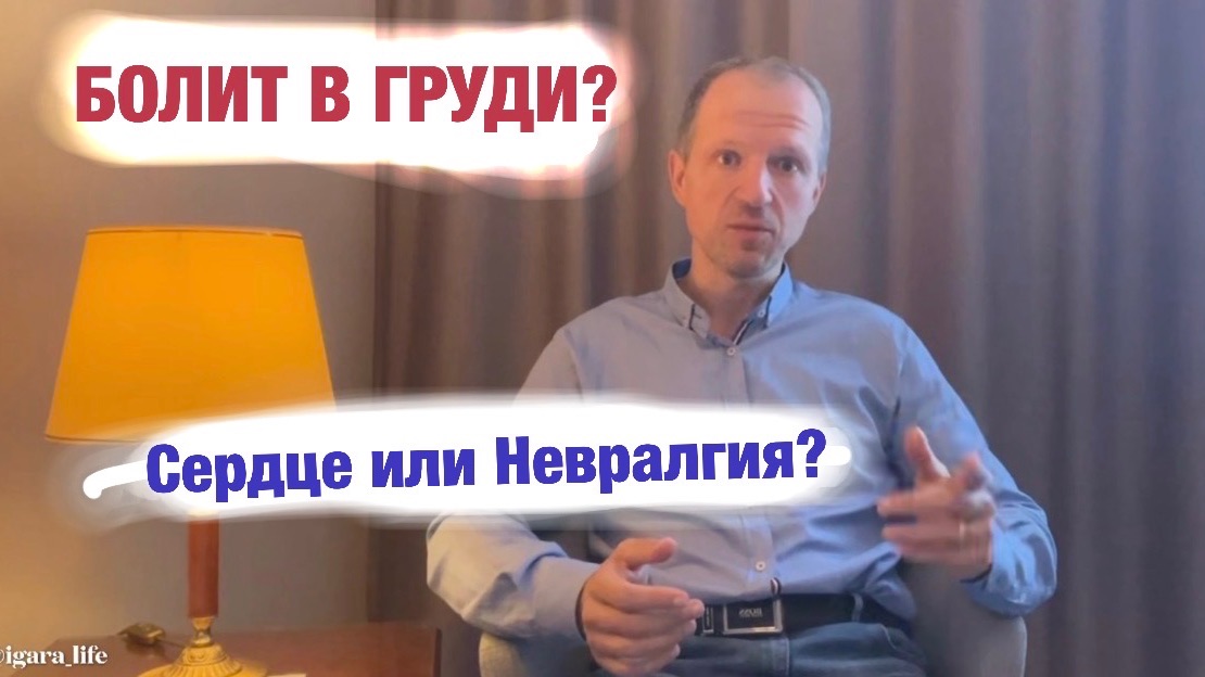 Острая боль в груди: Сердце или Невралгия?