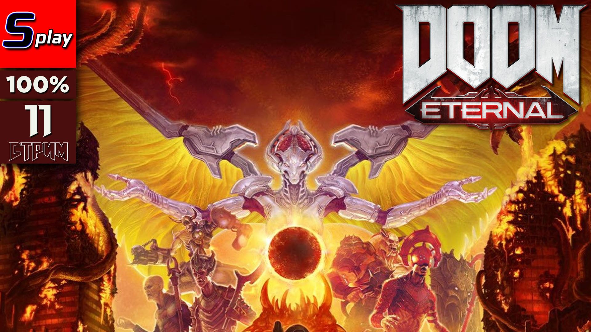Doom Eternal на 100% - [11 - стрим] смотреть онлайн
