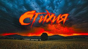 СТИХИЯ