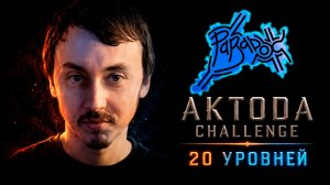 ▷Aktoda Challenge 20 уровней @Paradoxlivechannel◁