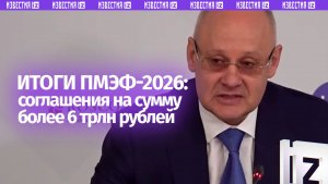 На ПМЭФ-2026 заключили соглашения на сумму 6 трлн 642 млрд рублей
