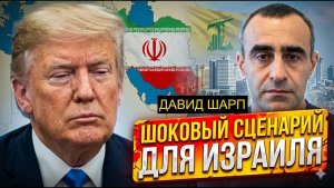 Трамп готовит КОШМАР  Что ждет Иран и Израиль  Давид Шарп - анализ