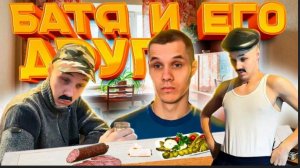 БАТЯ И ЕГО ДРУГ😂