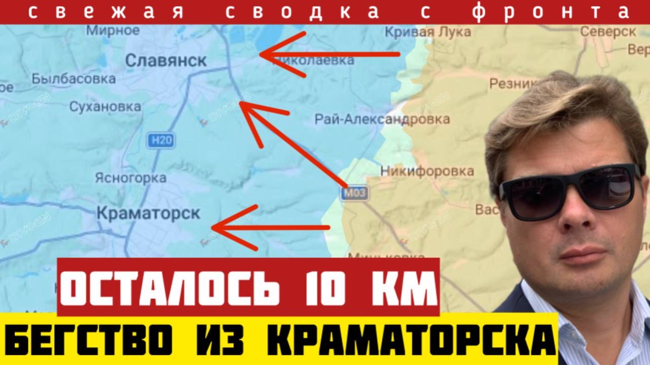 Порыв - 10 км до Краматорска. Уничтожение укрепа в Малиновке. Гауляйтер сбежал. Сводка фронта 06/06 смотреть онлайн
