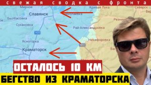 Порыв - 10 км до Краматорска. Уничтожение укрепа в Малиновке. Гауляйтер сбежал. Сводка фронта 06/06