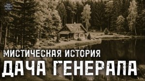 ДАЧА ГЕНЕРАЛА.МИСТИЧЕСКАЯ ИСТОРИЯ.