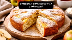 Воздушный заливной ПИРОГ с яблоками — просто и вкусно!