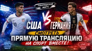 США — Германия Футбол Товарищеский матч. Смотреть Прямую Трансляцию