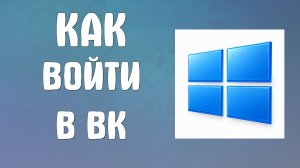 Как войти в вк на компьютере