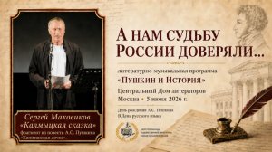 Сергей Маховиков. Калмыцкая сказка Пугачёва «Капитанская дочка» | А.С. Пушкин | ЦДЛ, 5 июня 2026