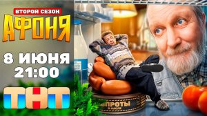 ≪Афоня≫: премьера 2 сезона - 8 июня 2026 г. на «ТНТ» (тв-ролик)