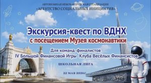 Финалисты IV Большой Финансовой Игры Клуба Весёлых Финансистов на экскурсии по ВДНХ - школьная лига