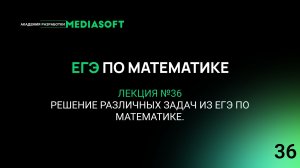 ЕГЭ по Математике. Занятие №36. Решение различных задач из ЕГЭ по математике.
