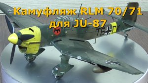 Двухцветный камуфляж люфтваффе для Ju-87 Revell 1/72