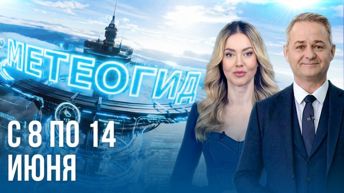 Погода на неделю с 8 по 14 июня