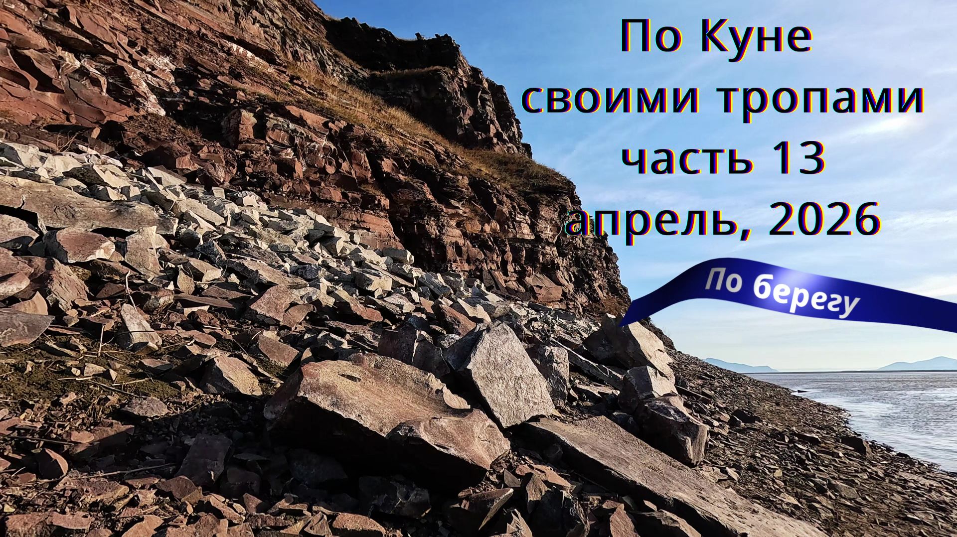 Хакасия. Кюн-Таг. По Куне своими тропами. Часть 13.  Апрель, 2026. По берегу