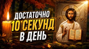 Достаточно слушать эту молитву каждый день — и сердце наполнится миром и верой