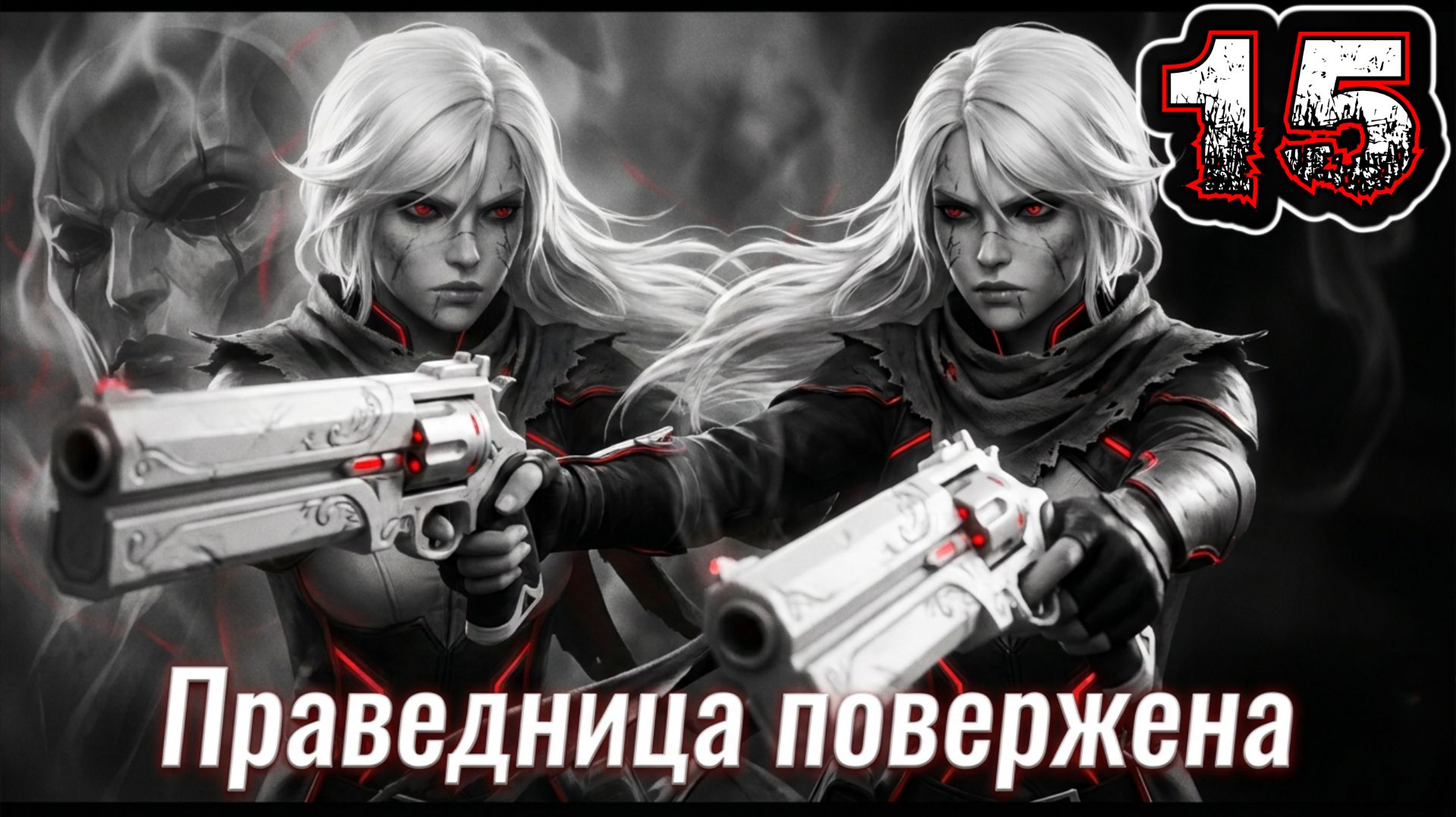 OTHERCIDE #15 - Рефлексия 6 {Босс: Праведница (Повержена)}