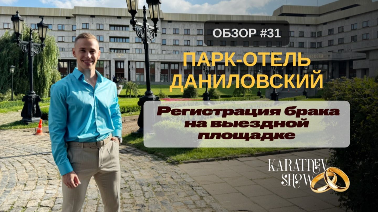Выбираем ЗАГС вместе с Дмитрием Каратаевым. ПАРК-ОТЕЛЬ «ДАНИЛОВСКИЙ»