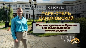 Выбираем ЗАГС вместе с Дмитрием Каратаевым. ПАРК-ОТЕЛЬ «ДАНИЛОВСКИЙ»