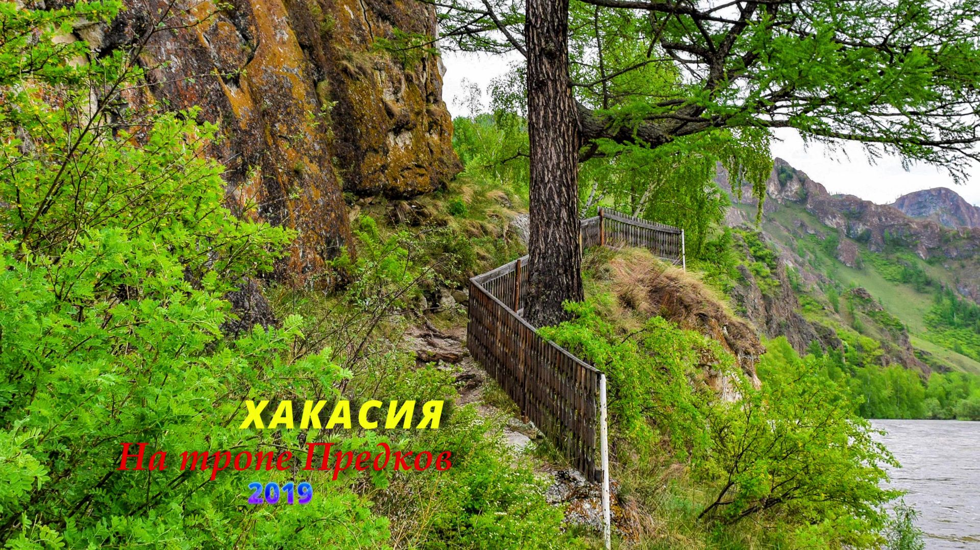 Хакасия. На Тропе Предков. 2019