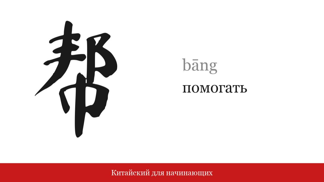 Иероглиф 帮 (помогать) | Китайский для начинающих