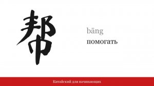 Иероглиф 帮 (помогать) | Китайский для начинающих