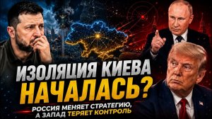 Началась ли изоляция Киева Россия меняет стратегию, а Запад теряет контроль